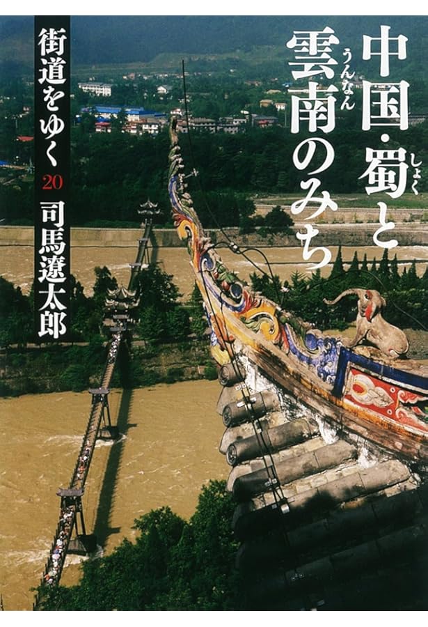 Amazon.co.jp: 街道をゆく 25 中国・びんのみち (朝日文庫 し 1-81